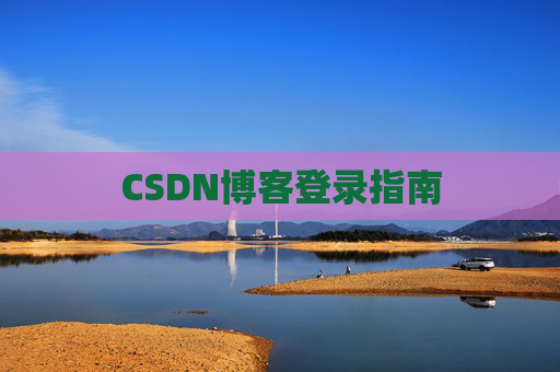CSDN博客登录指南